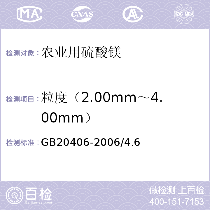 粒度（2.00mm～4.00mm） 农业用硫酸钾GB20406-2006/4.6