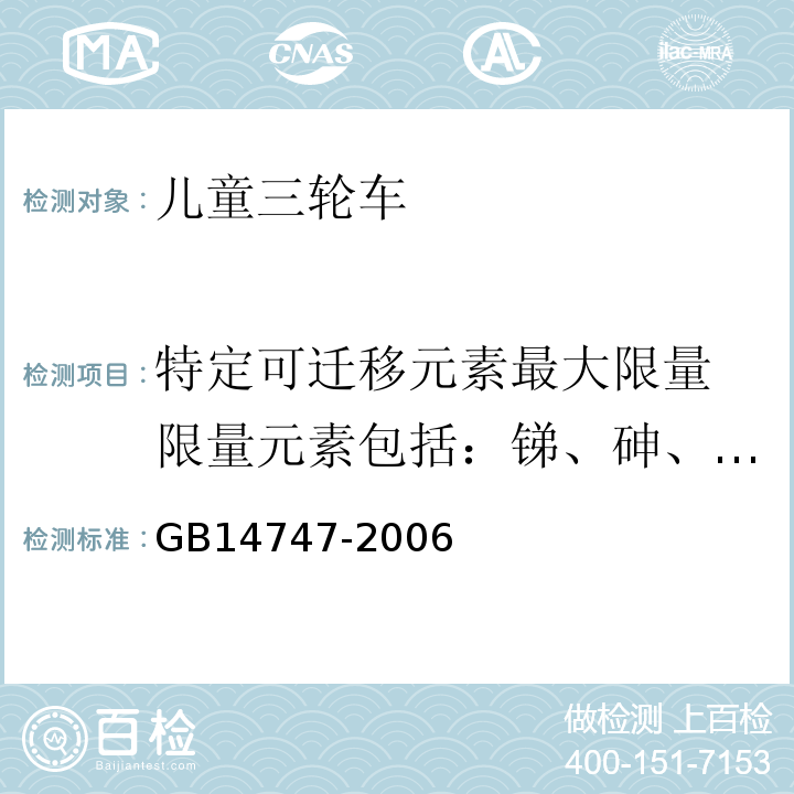 特定可迁移元素最大限量
限量元素包括：锑、砷、钡、铬、镉、铅、汞、硒 儿童三轮车安全要求