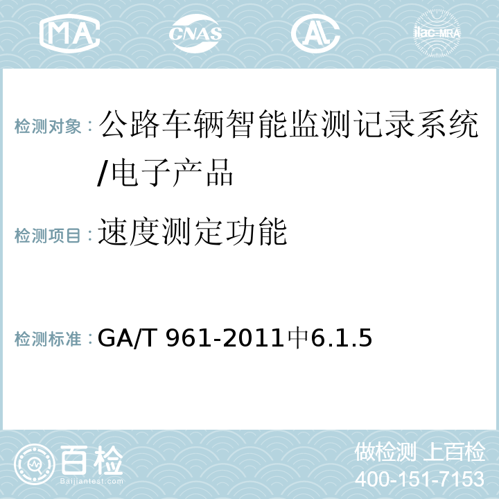 速度测定功能 GA/T 961-2011 公路车辆智能监测记录系统验收技术规范