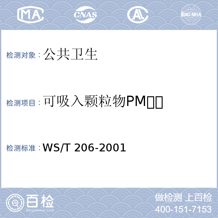 可吸入颗粒物PM WS/T 206-2001 公共场所空气中可吸入颗粒物(PM10)测定方法 光散射法