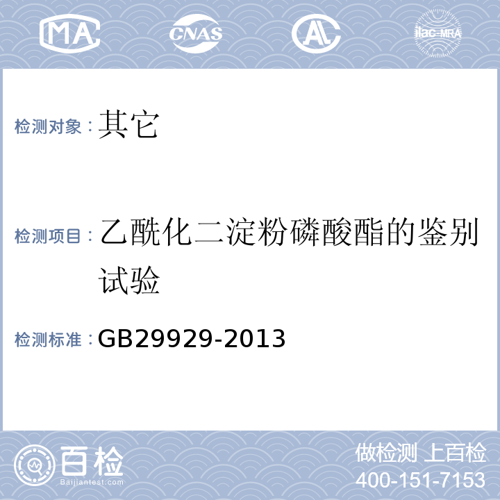 乙酰化二淀粉磷酸酯的鉴别试验 GB 29929-2013 食品安全国家标准 食品添加剂 乙酰化二淀粉磷酸酯