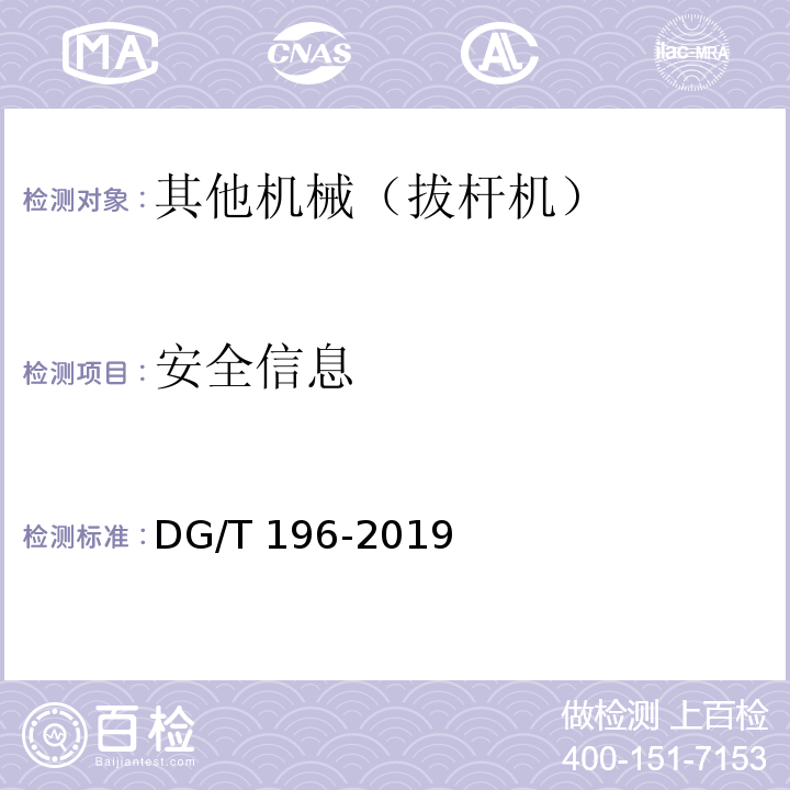 安全信息 DG/T 196-2019 拔杆机