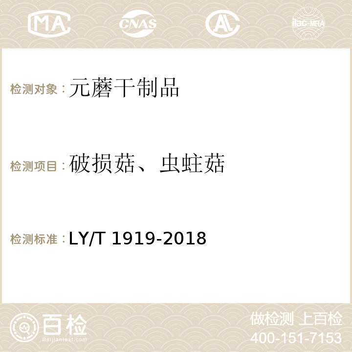 破损菇、虫蛀菇 LY/T 1919-2018 元蘑干制品