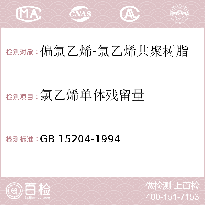 氯乙烯单体残留量 GB 15204-1994 食品容器、包装材料用偏氯乙烯-氯乙烯共聚树脂卫生标准