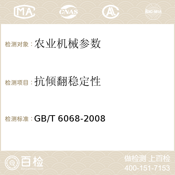 抗倾翻稳定性 GB/T 6068-2008 汽车起重机和轮胎起重机试验规范