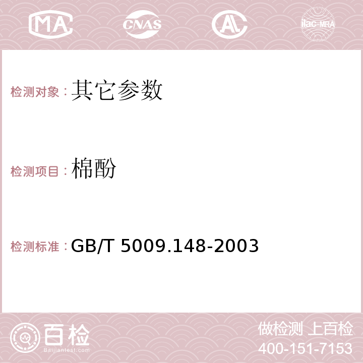 棉酚 GB/T 5009.148-2003 植物性食品中游离棉酚的测定