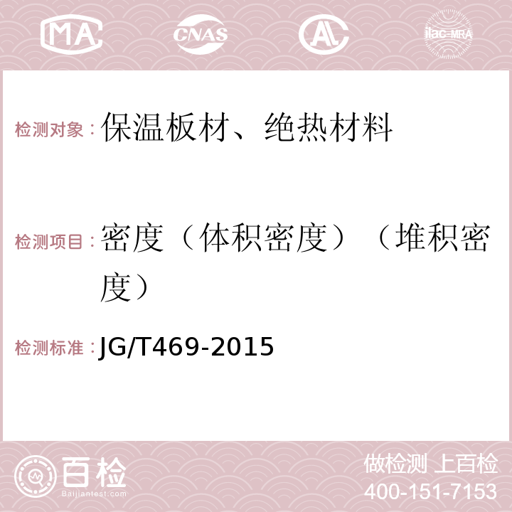 密度（体积密度）（堆积密度） 泡沫玻璃外墙外保温系统材料技术要求JG/T469-2015