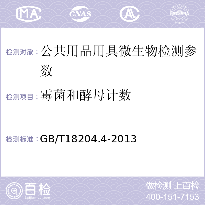 霉菌和酵母计数 公共场所卫生检验方法第4部分：公共用品用具微生物 GB/T18204.4-2013