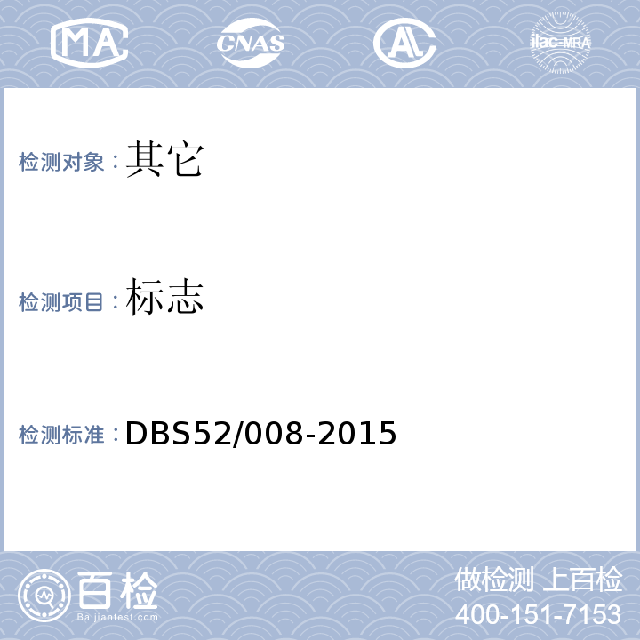 标志 DBS 52/008-2015 食品安全地方标准饮用天然泉水DBS52/008-2015中6.1