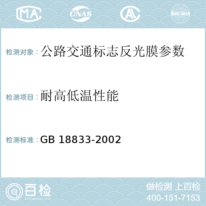 耐高低温性能 公路交通标志反光膜 GB 18833-2002