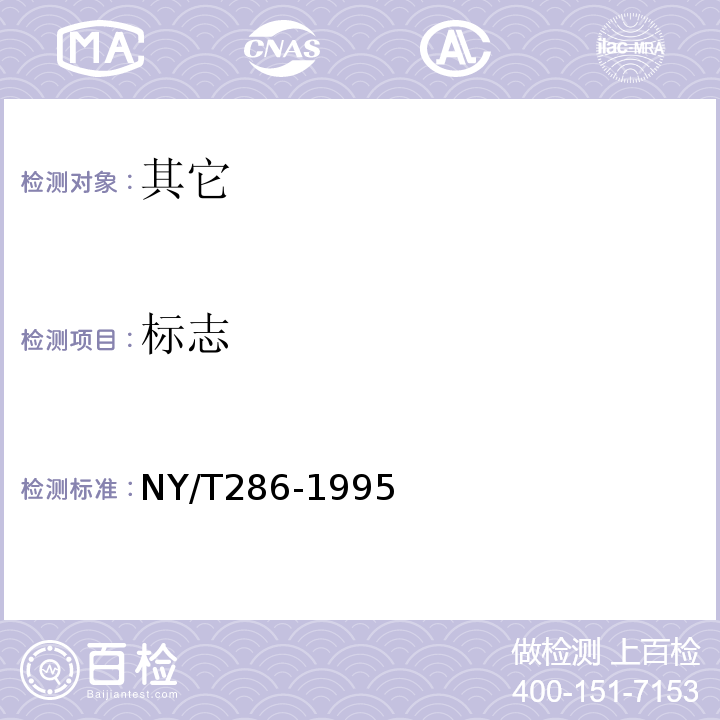 标志 NY/T 286-1995 绿色食品 大豆油