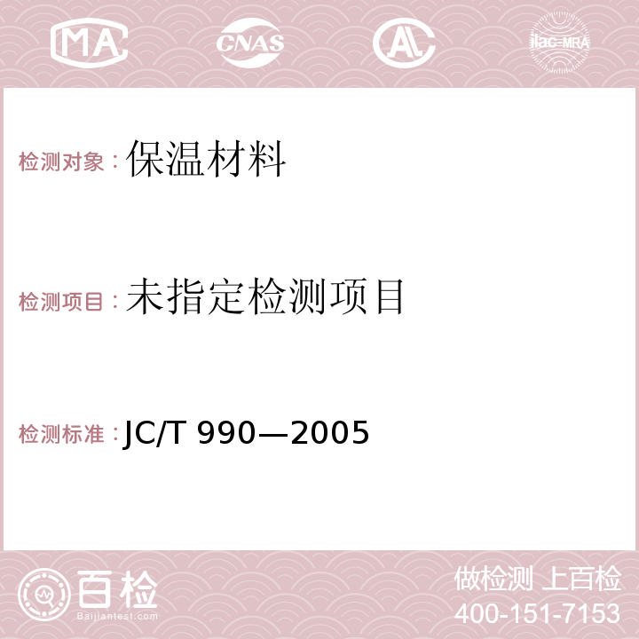  JC/T 990-2006 复合硅酸盐绝热制品