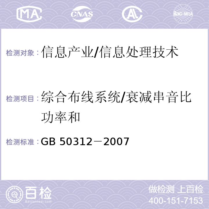 综合布线系统/衰减串音比功率和 GB 50312-2007 综合布线系统工程验收规范(附条文说明)