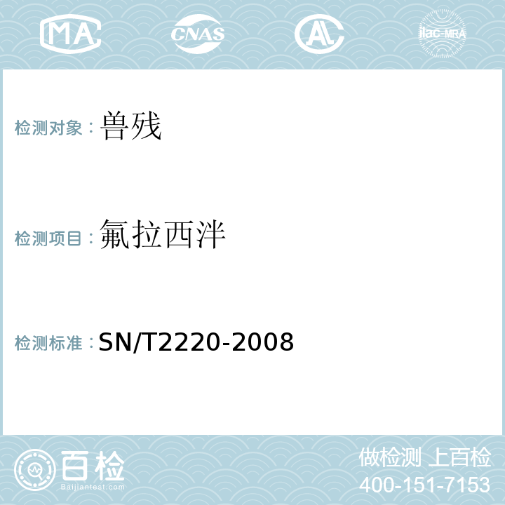 氟拉西泮 SN/T 2220-2008 进出口动物源性食品中苯二氮卓类药物残留量检测方法 液相色谱-质谱/质谱法(附英文版)