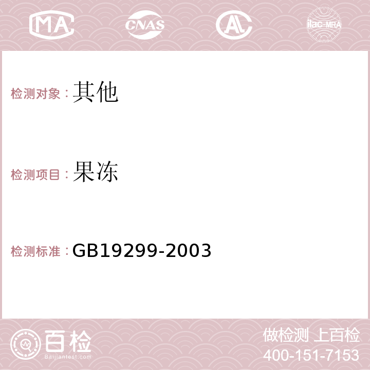 果冻 GB 19299-2003 果冻卫生标准