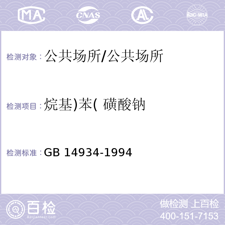 烷基)苯( 磺酸钠 食（饮）具消毒卫生标准/GB 14934-1994