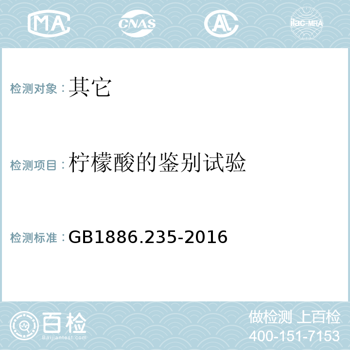 柠檬酸的鉴别试验 GB 1886.235-2016 食品安全国家标准 食品添加剂 柠檬酸