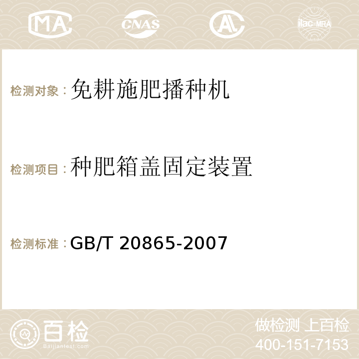 种肥箱盖固定装置 GB/T 20865-2007 免耕施肥播种机