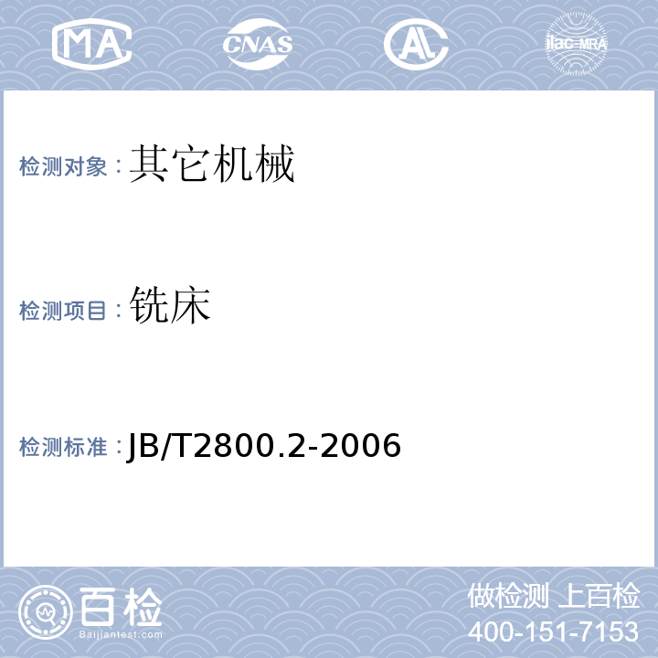 铣床 JB/T 2800.2-2006 升降台铣床 第2部分:技术条件