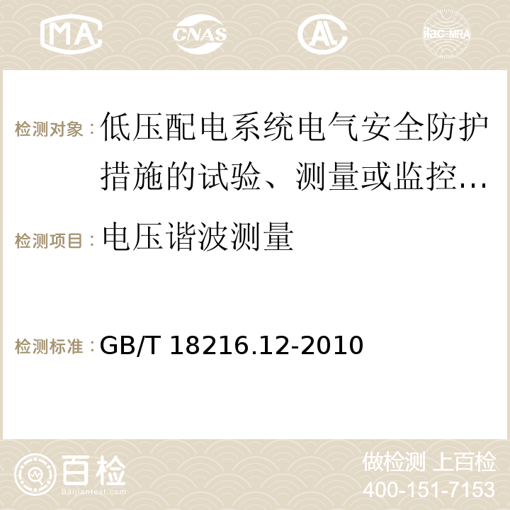 电压谐波测量 交流1000V和直流1500V以下低压配电系统电气安全 防护措施的试验、测量或监控设备 第12部分：性能测量和监控装置(PMD)GB/T 18216.12-2010