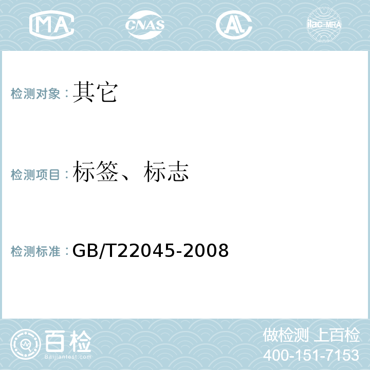 标签、标志 地理标志产品泸州老窖特曲酒GB/T22045-2008中8