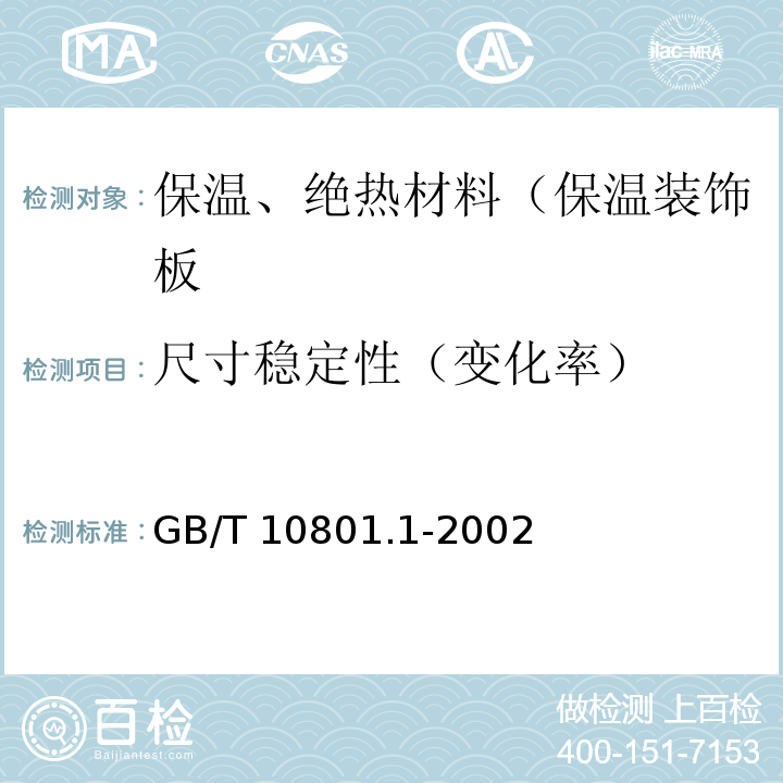 尺寸稳定性（变化率） GB/T 10801.1-2002 绝热用模塑聚苯乙烯泡沫塑料