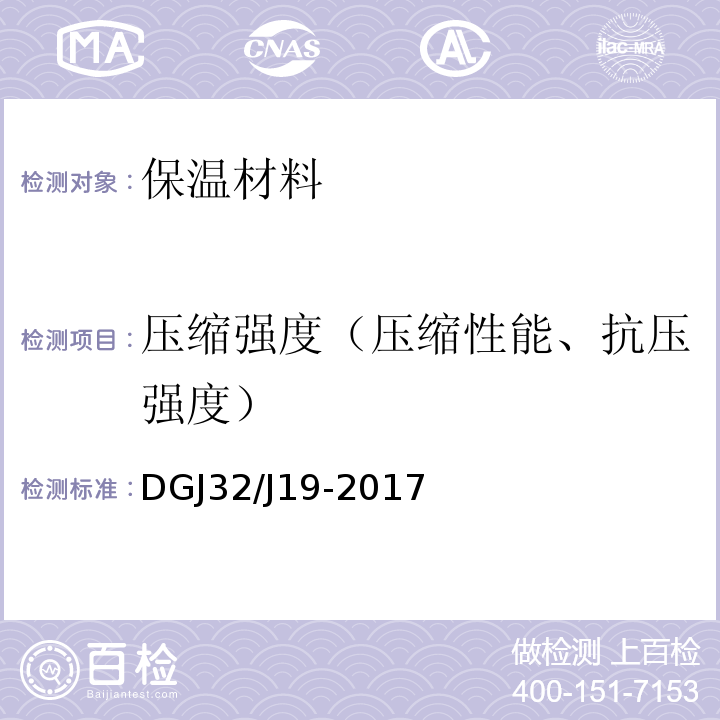 压缩强度（压缩性能、抗压强度） DGJ32/J19-2017 绿色建筑工程施工质量验收规范 