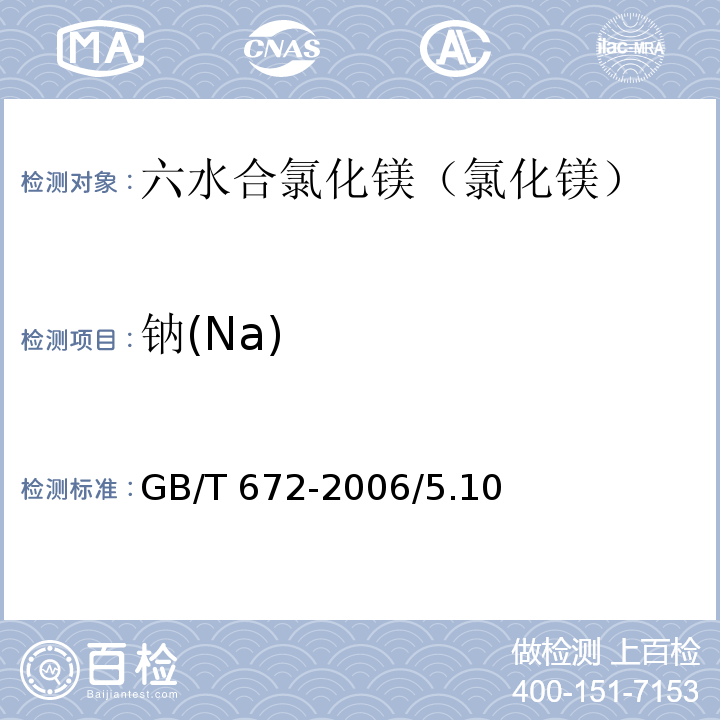 钠(Na) GB/T 672-2006 化学试剂 六水合氯化镁(氯化镁)
