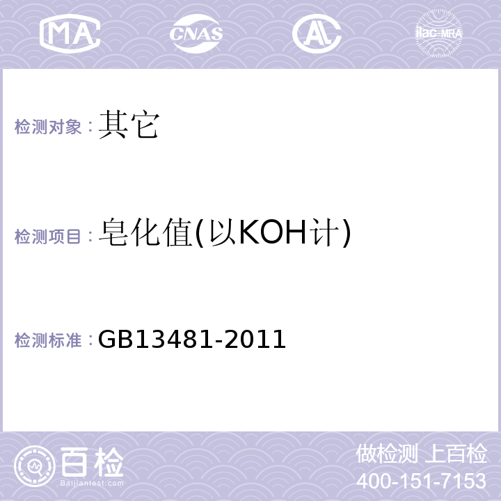 皂化值(以KOH计) GB 13481-2011 食品安全国家标准 食品添加剂 山梨醇酐单硬脂酸酯(司盘60)