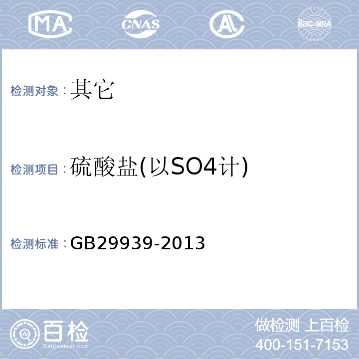 硫酸盐(以SO4计) GB 29939-2013 食品安全国家标准 食品添加剂 琥珀酸二钠