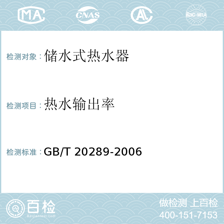 热水输出率 GB/T 20289-2006 储水式电热水器