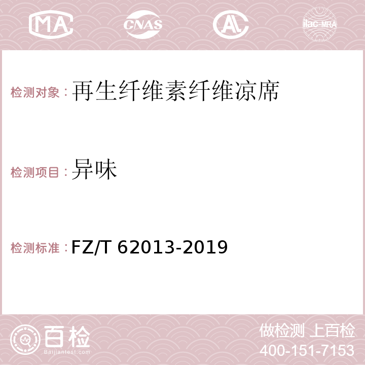 异味 再生纤维素纤维凉席FZ/T 62013-2019