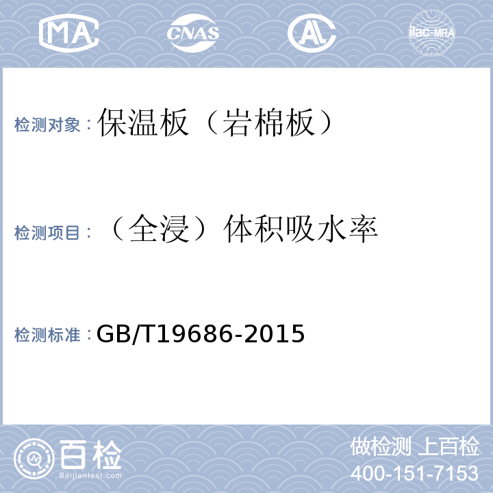 （全浸）體積吸水率 建筑用巖棉絕熱制品 GB/T19686-2015