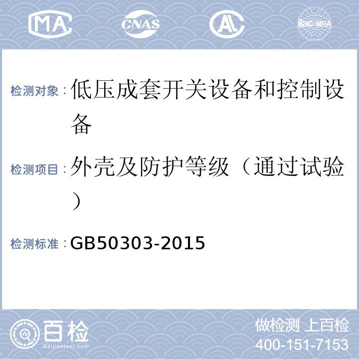 外壳及防护等级（通过试验） GB 50303-2015 建筑电气工程施工质量验收规范(附条文说明)