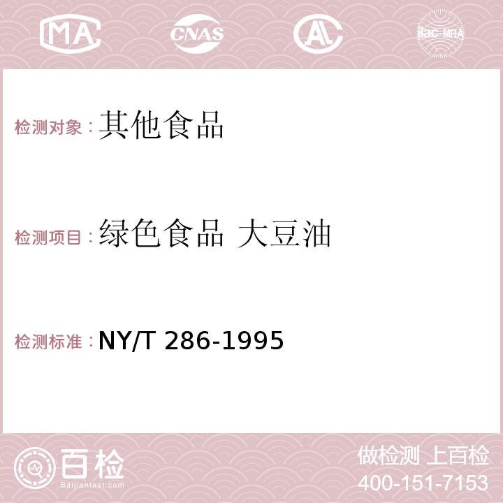 绿色食品 大豆油 NY/T 286-1995 绿色食品 大豆油