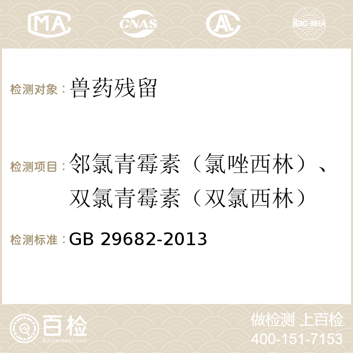 邻氯青霉素（氯唑西林）、双氯青霉素（双氯西林） 食品安全国家标准 水产品中青霉素类药物多残留的测定 高效液相色谱法 GB 29682-2013  