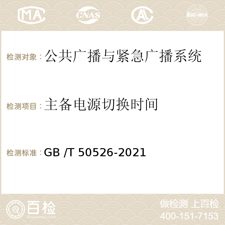 主备电源切换时间 公共广播系统工程技术标准GB /T 50526-2021