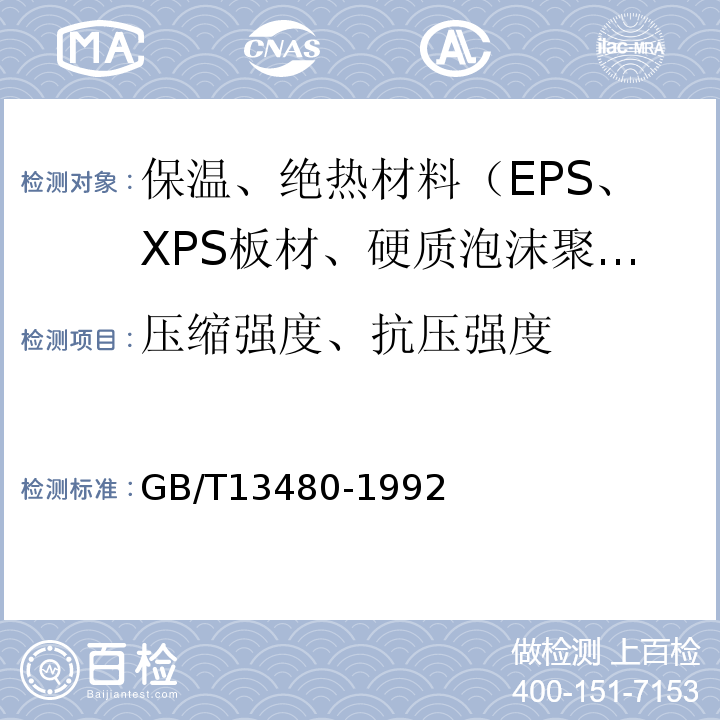 压缩强度、抗压强度 GB/T 13480-1992 矿物棉制品压缩性能试验方法