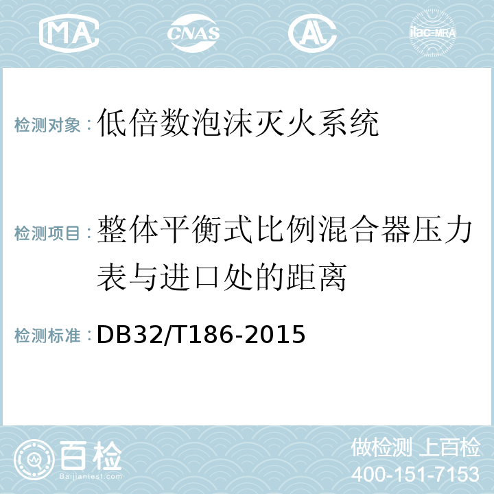 整体平衡式比例混合器压力表与进口处的距离 DB32/T 186-2015 建筑消防设施检测技术规程