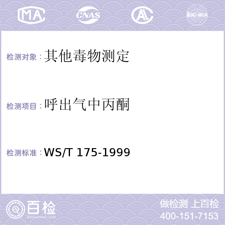 呼出气中丙酮 WS/T 175-1999 呼出气中丙酮的气相色谱测定方法