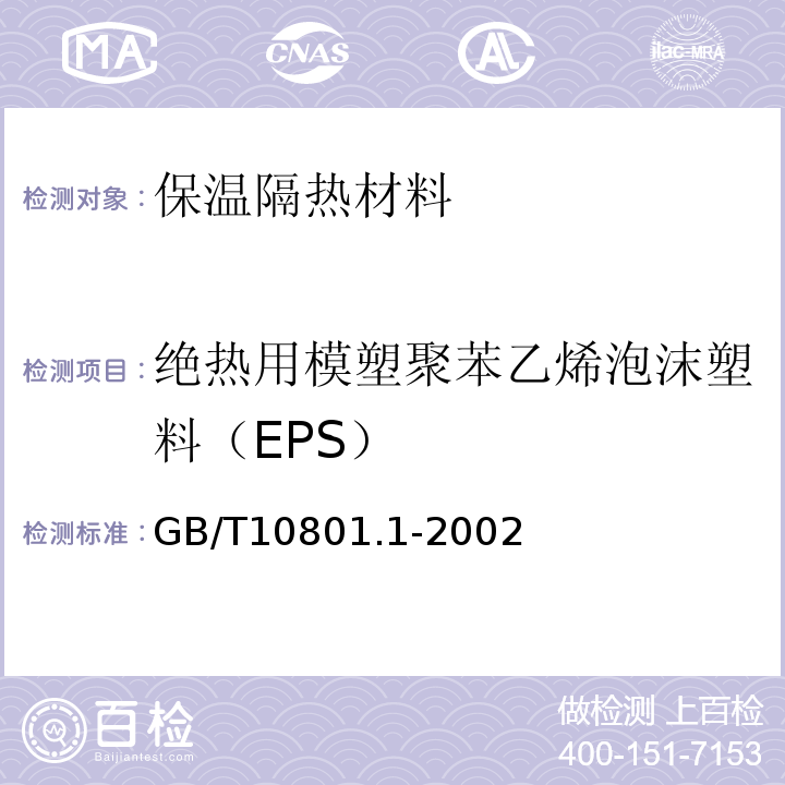 绝热用模塑聚苯乙烯泡沫塑料（EPS） 绝热用模塑聚苯乙烯泡沫塑料 GB/T10801.1-2002