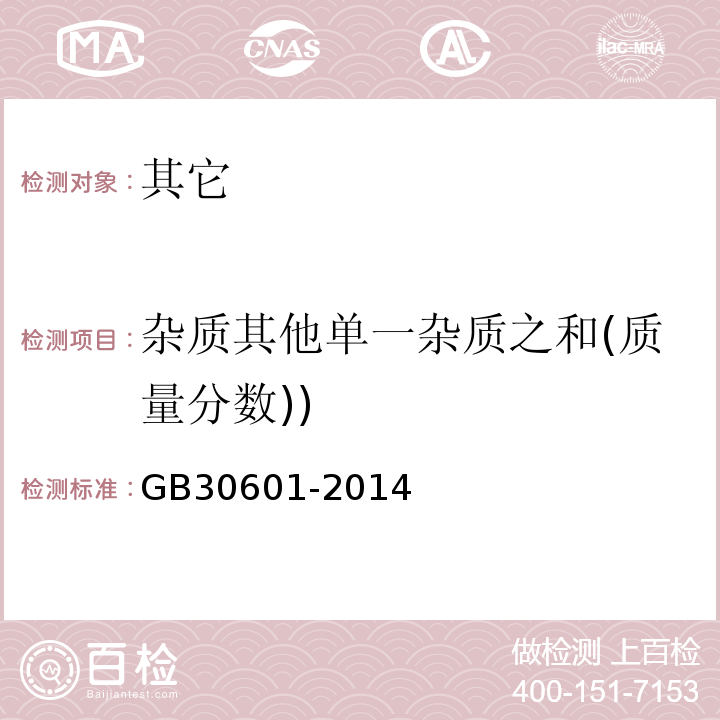 杂质其他单一杂质之和(质量分数)) GB 30601-2014 食品安全国家标准 食品添加剂 对羟基苯甲酸甲酯钠