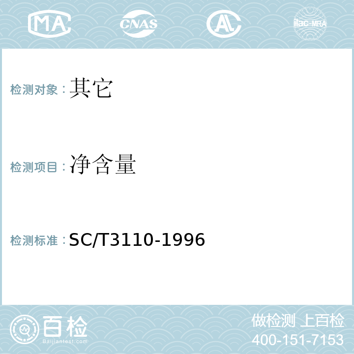 净含量 SC/T 3110-1996 冻虾仁