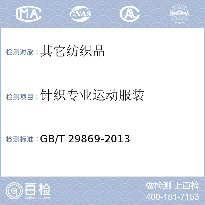 针织专业运动服装 GB/T 29869-2013 针织专业运动服装通用技术要求