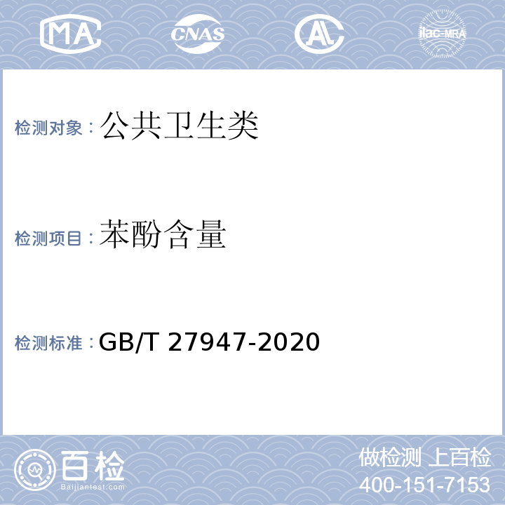 苯酚含量 酚類消毒劑衛(wèi)生要求GB/T 27947-2020
