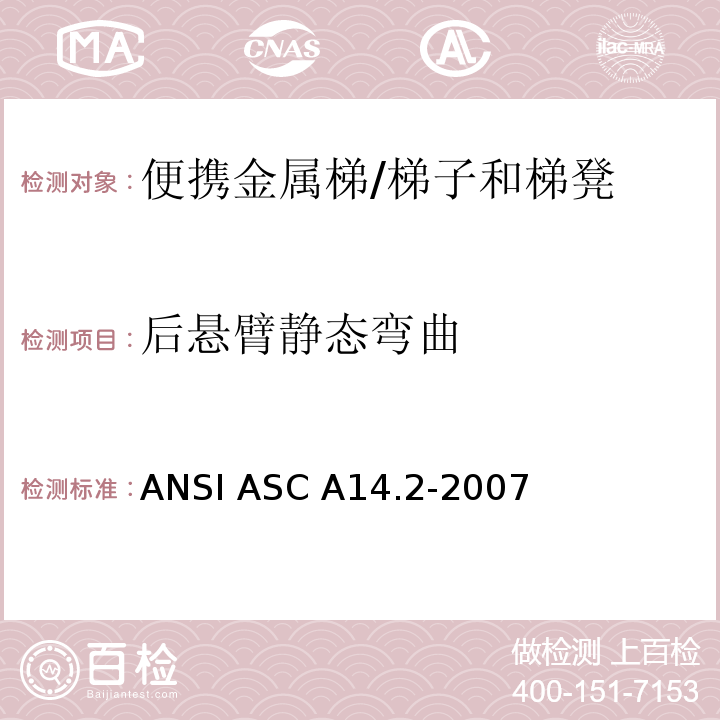 后悬臂静态弯曲 ANSI ASC A14.2-20 美国国家标准 便携金属梯的安全要求 /07