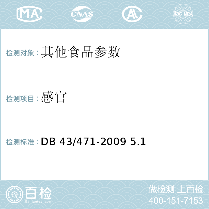 感官 DB43/ 471-2009 食品品包装用粽叶