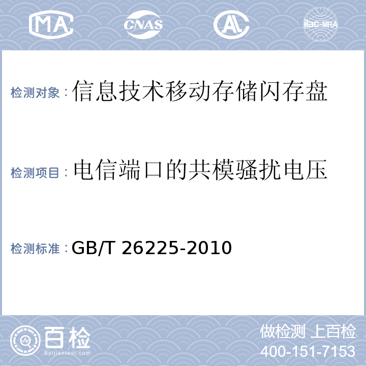 电信端口的共模骚扰电压 信息技术移动存储闪存盘通用规范GB/T 26225-2010