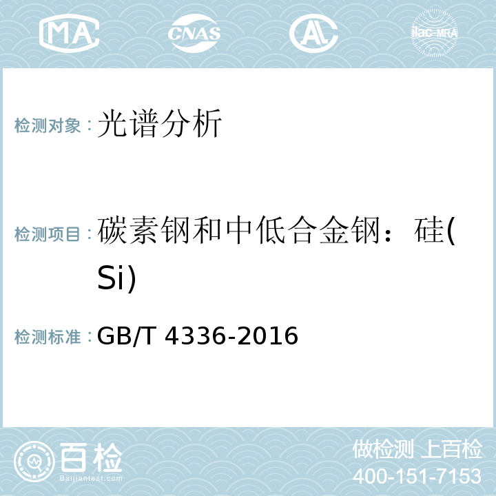 碳素钢和中低合金钢：硅(Si) GB/T 4336-2016 碳素钢和中低合金钢 多元素含量的测定 火花放电原子发射光谱法(常规法）(附2017年第1号修改单)