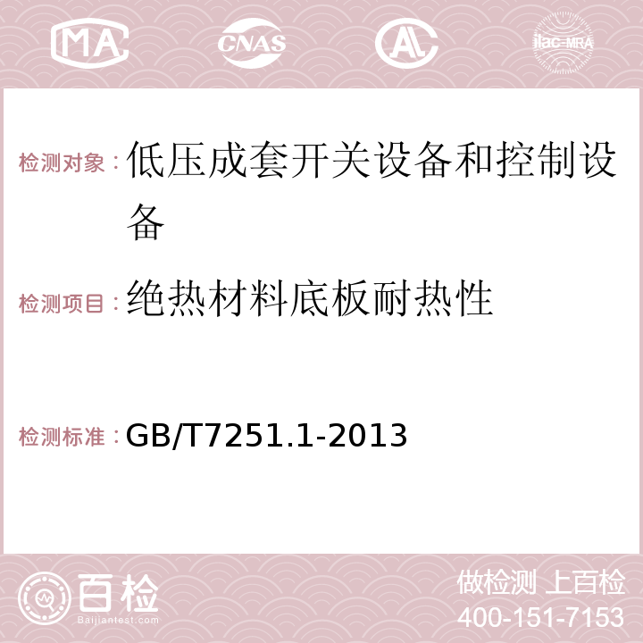 绝热材料底板耐热性 GB/T 7251.1-2013 【强改推】低压成套开关设备和控制设备 第1部分:总则